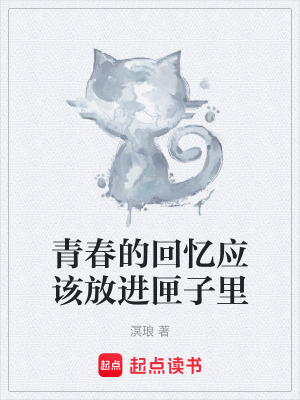 青春的回憶應該放進匣子裏