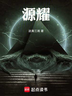 源耀