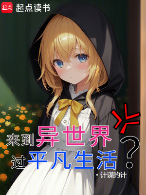 來到異世界，過平凡生活？