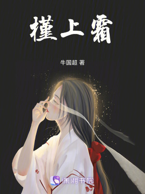 槿上霜