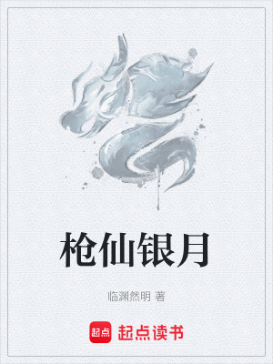 槍仙銀月
