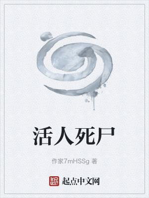 活人死屍