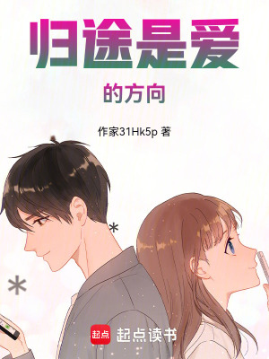 歸途是愛的方向