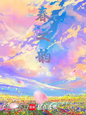 春之韻