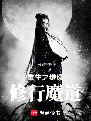 重生之繼續修行魔道