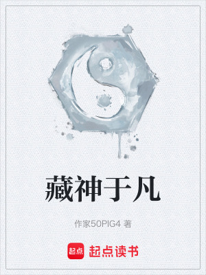 藏神於凡