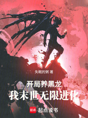 開局養黑龍，我末世無限進化！