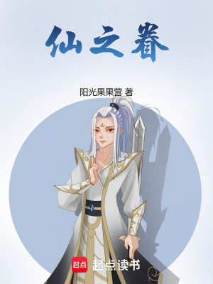 仙之眷