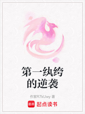 第一紈絝的逆襲