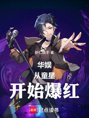 華娛從童星開始爆紅
