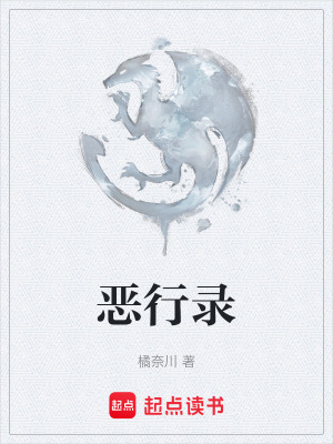 惡行錄