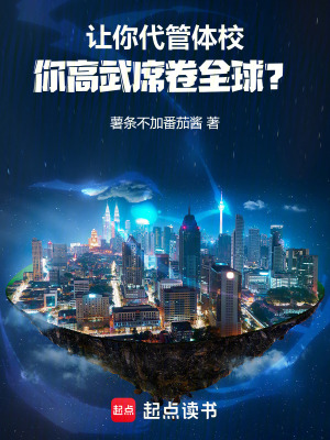 讓你代管體校，你高武席卷全球？