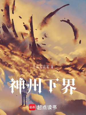 神洲下界