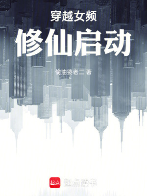 穿越女頻，修仙啟動