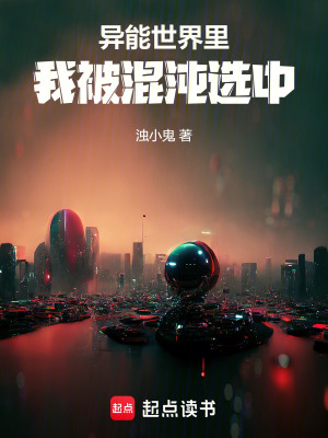 異能世界裏，我被混沌選中