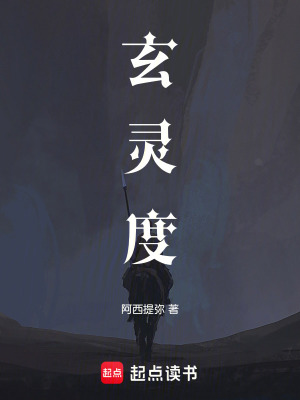 玄靈度