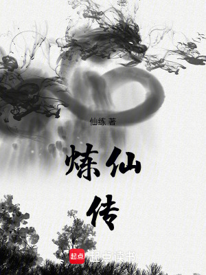 練仙傳