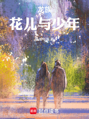 龍族：花兒與少年