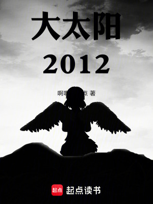 大太陽2012