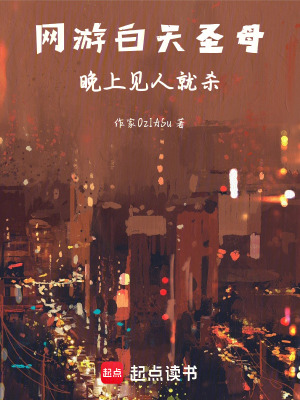 網遊白天聖母，晚上見人就砍