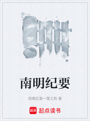南明紀要