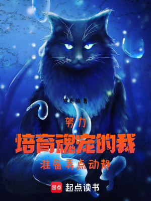 努力培育魂寵的我準備弄點動靜