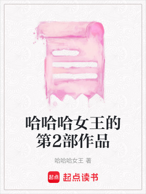 哈哈哈女王的第2部作品
