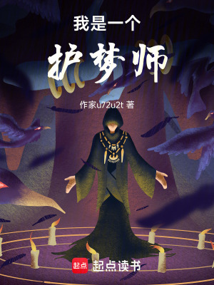 我是一個護夢師