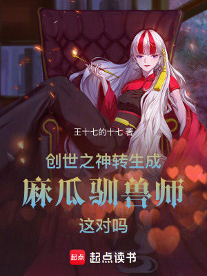 創世之神轉生成麻瓜馴獸師這對嗎