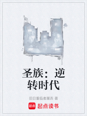 聖族：逆轉時代
