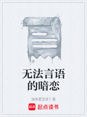 無法言語的暗戀