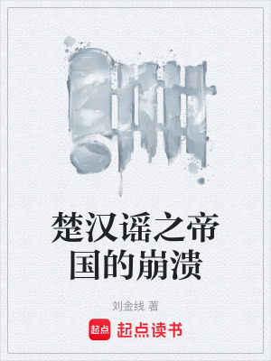 楚漢謠之帝國的崩潰