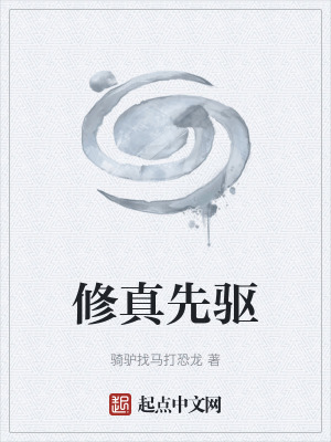 修真先驅