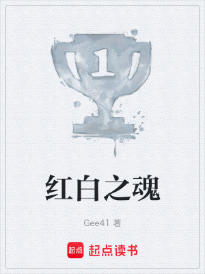 紅白之魂