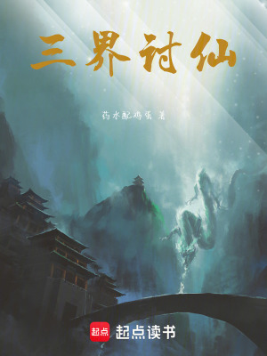 三界討仙