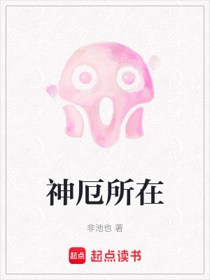 神厄所在