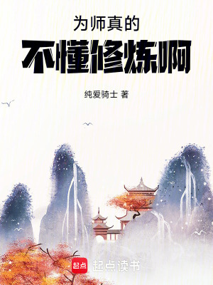 為師真的不懂修煉啊