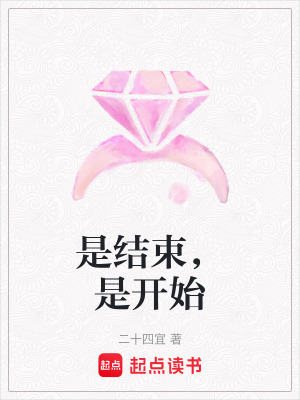 是結束，是開始