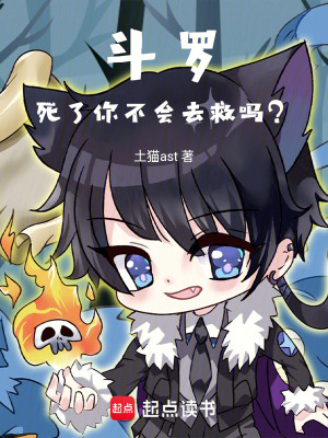鬥羅：死了你不會去救嗎？