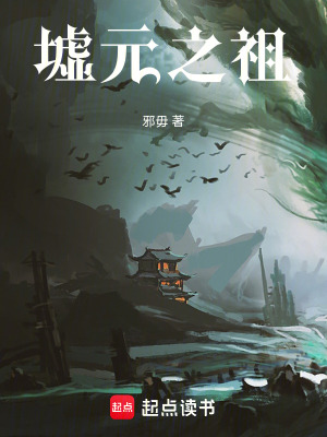 墟元之祖