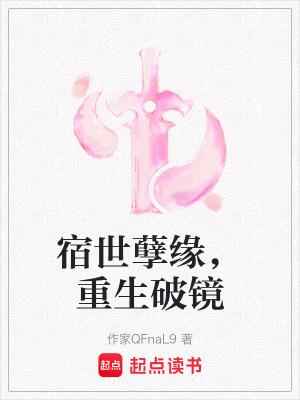 宿世孽緣，重生破鏡