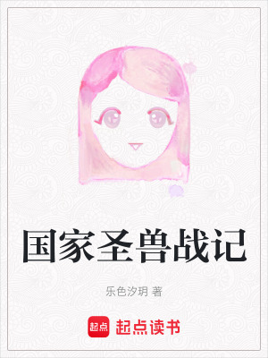 國家聖獸戰記