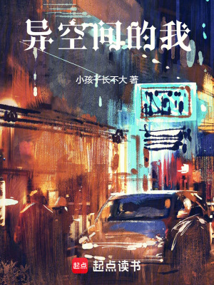 異空間的我