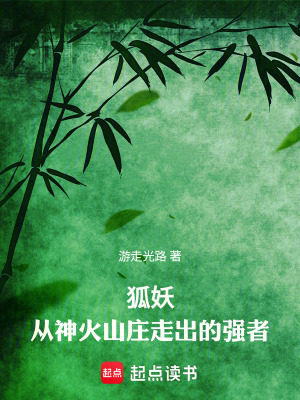 狐妖：從神火山莊走出的強者