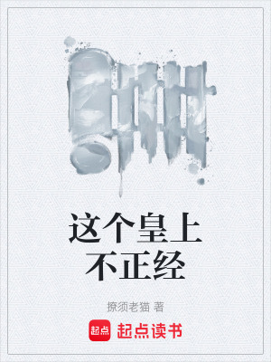 這個皇上不正經