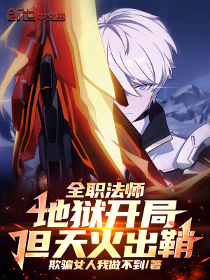 全職法師：地獄開局，但天火出鞘
