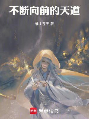 不斷向前的天道