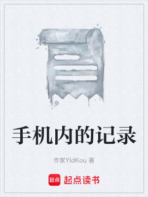 手機內的記錄
