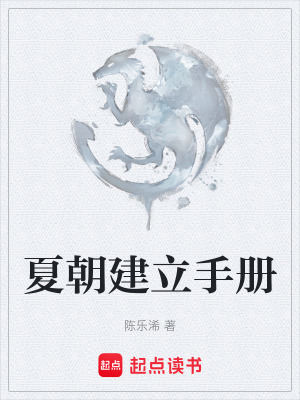 夏朝建立手冊