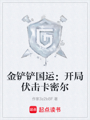 金鏟鏟國運：開局伏擊卡密爾